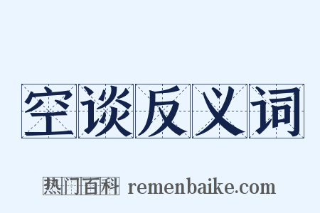 空谈反义词是什么意思的图片